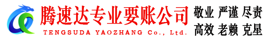 宣城腾速达讨账公司